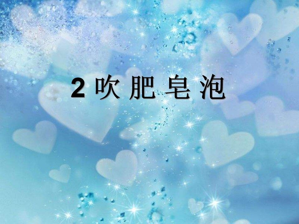 吹肥皂泡_课件1
