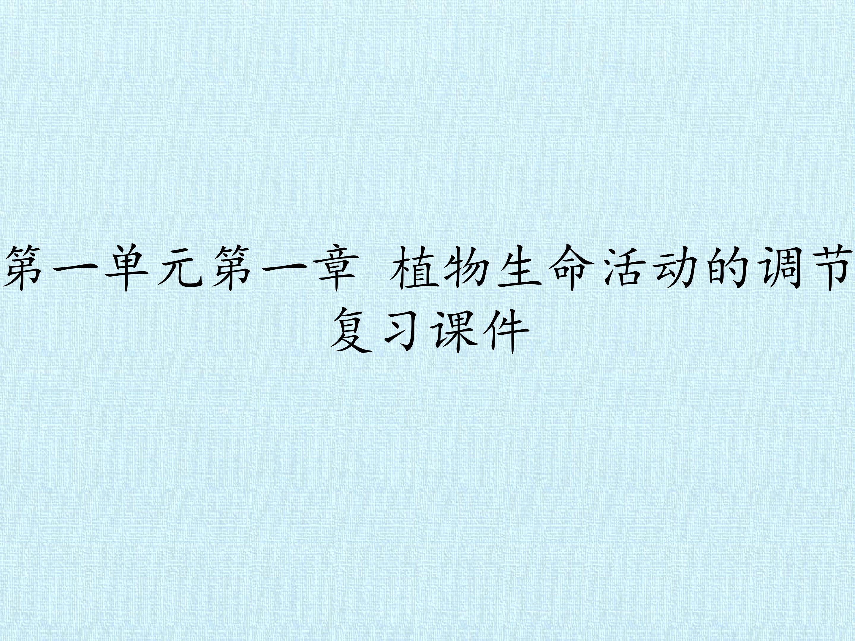 第一单元第一章 植物生命活动的调节 复习课件