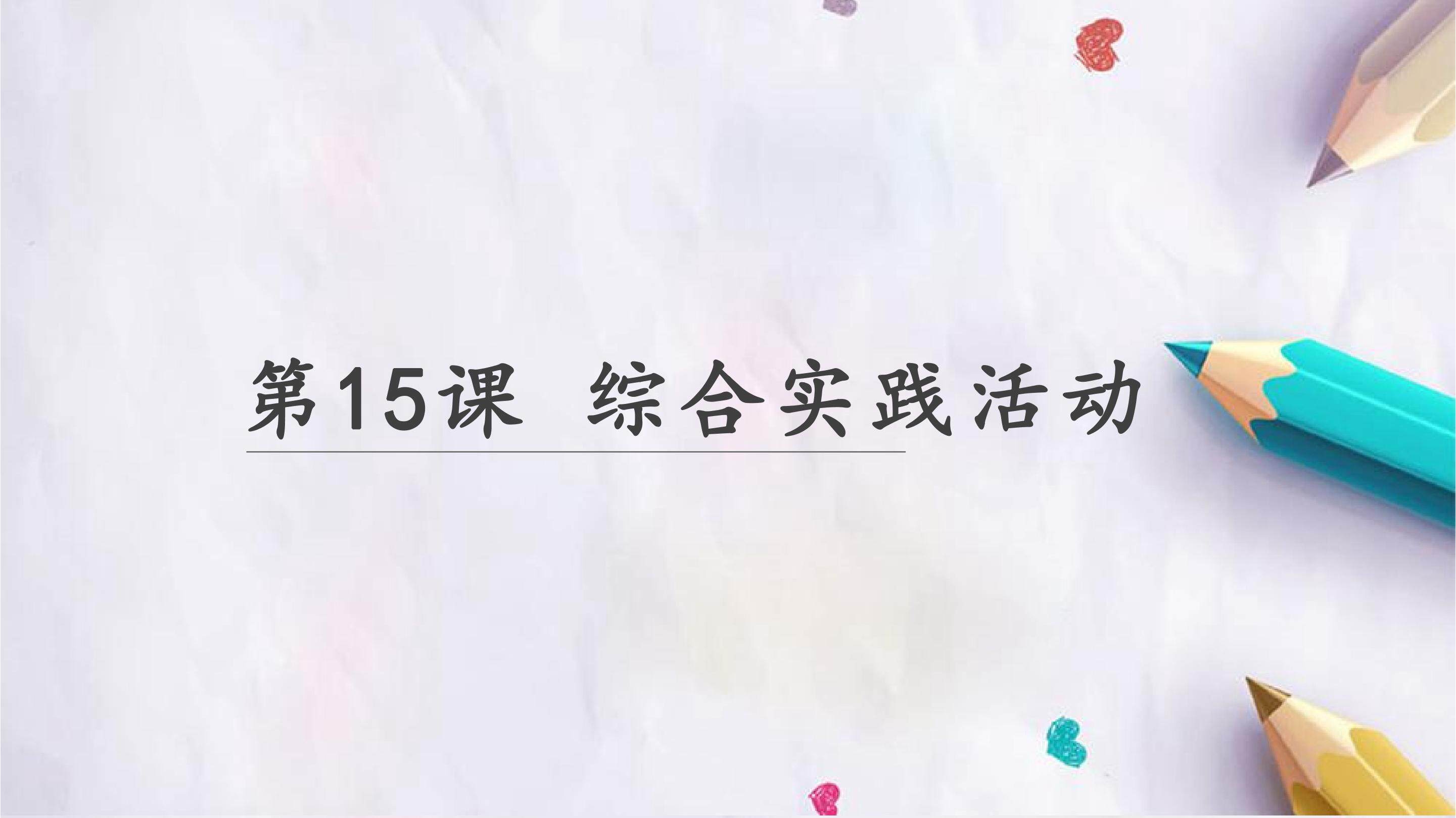 综合实践活动