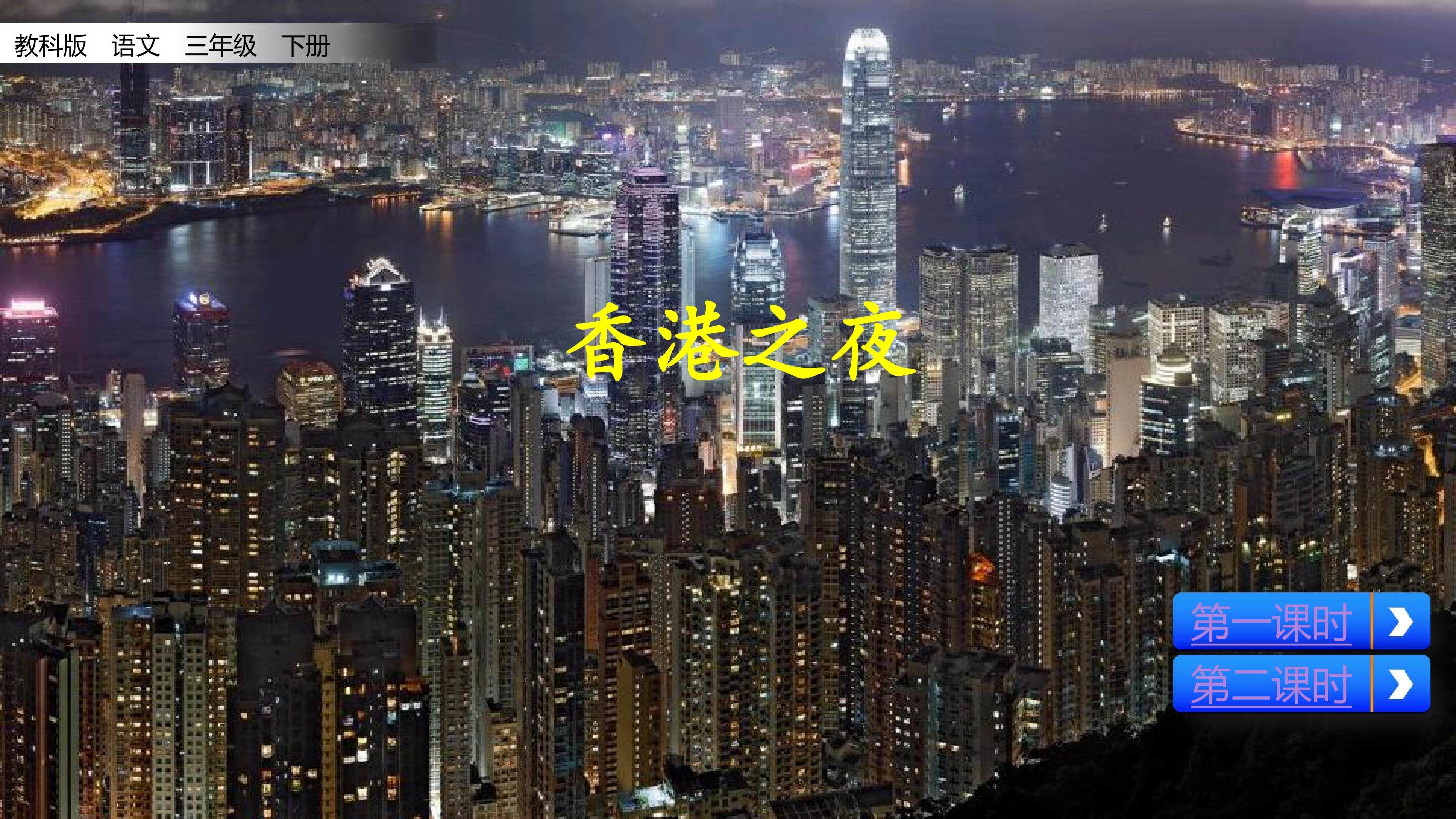 香港之夜