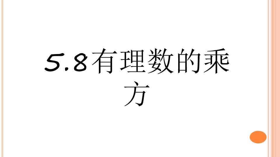 有理数的乘方