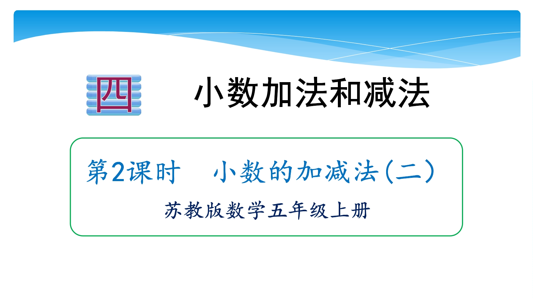 【★★★】5年级数学苏教版上册课件第4单元《小数加法和减法》