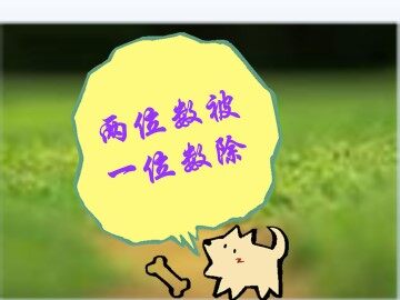 乘整十数、整百数_课件1