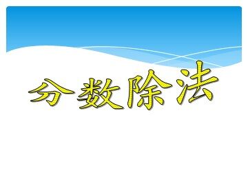 《分数除法》课件2