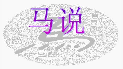 23＊马说