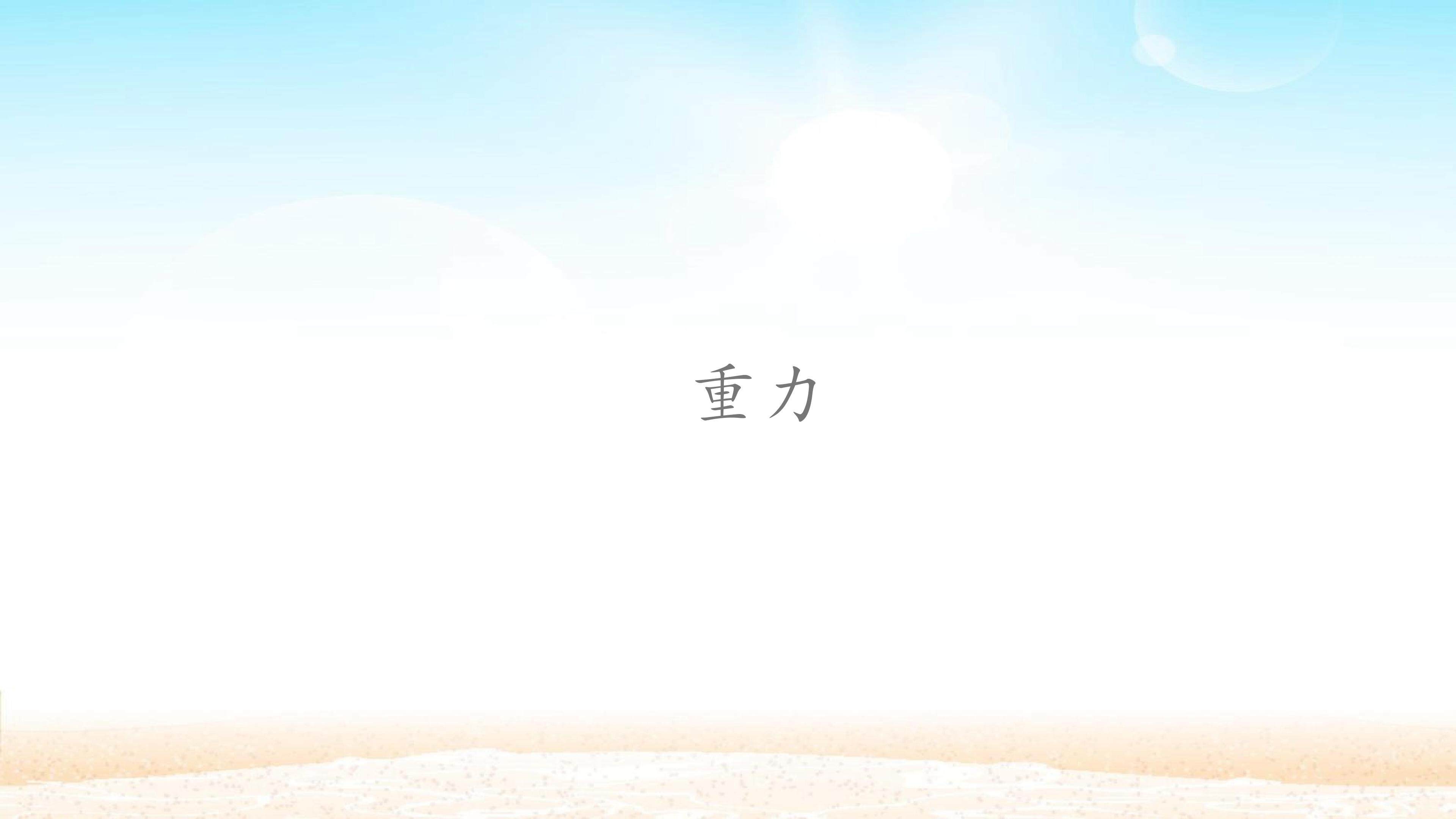 重力