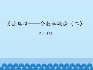 关注环境——分数加减法（二）-第三课时_课件1