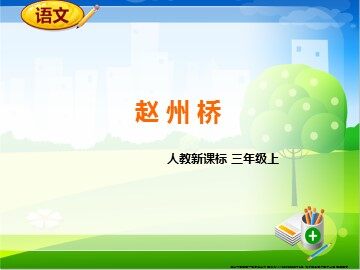19 赵州桥