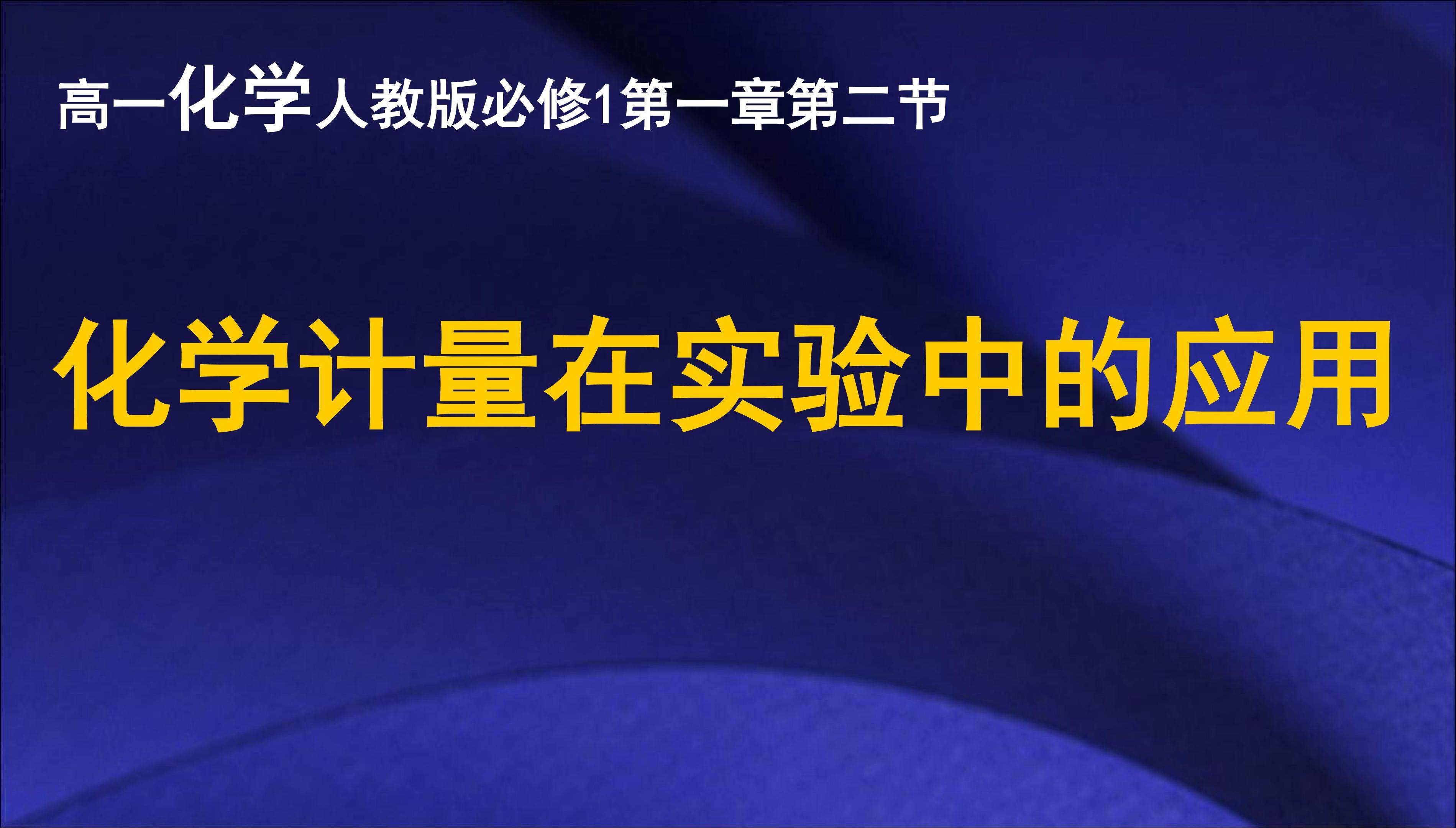 化学计量在实验中的应用