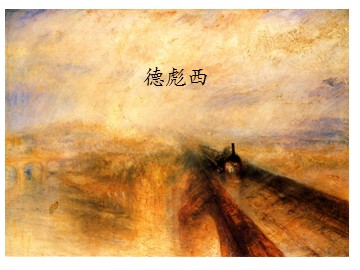 德彪西_课件1