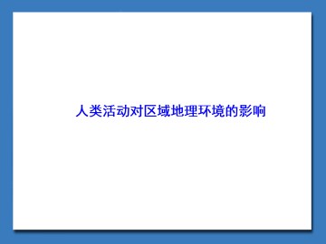 人类活动对区域地理环境的影响_课件1