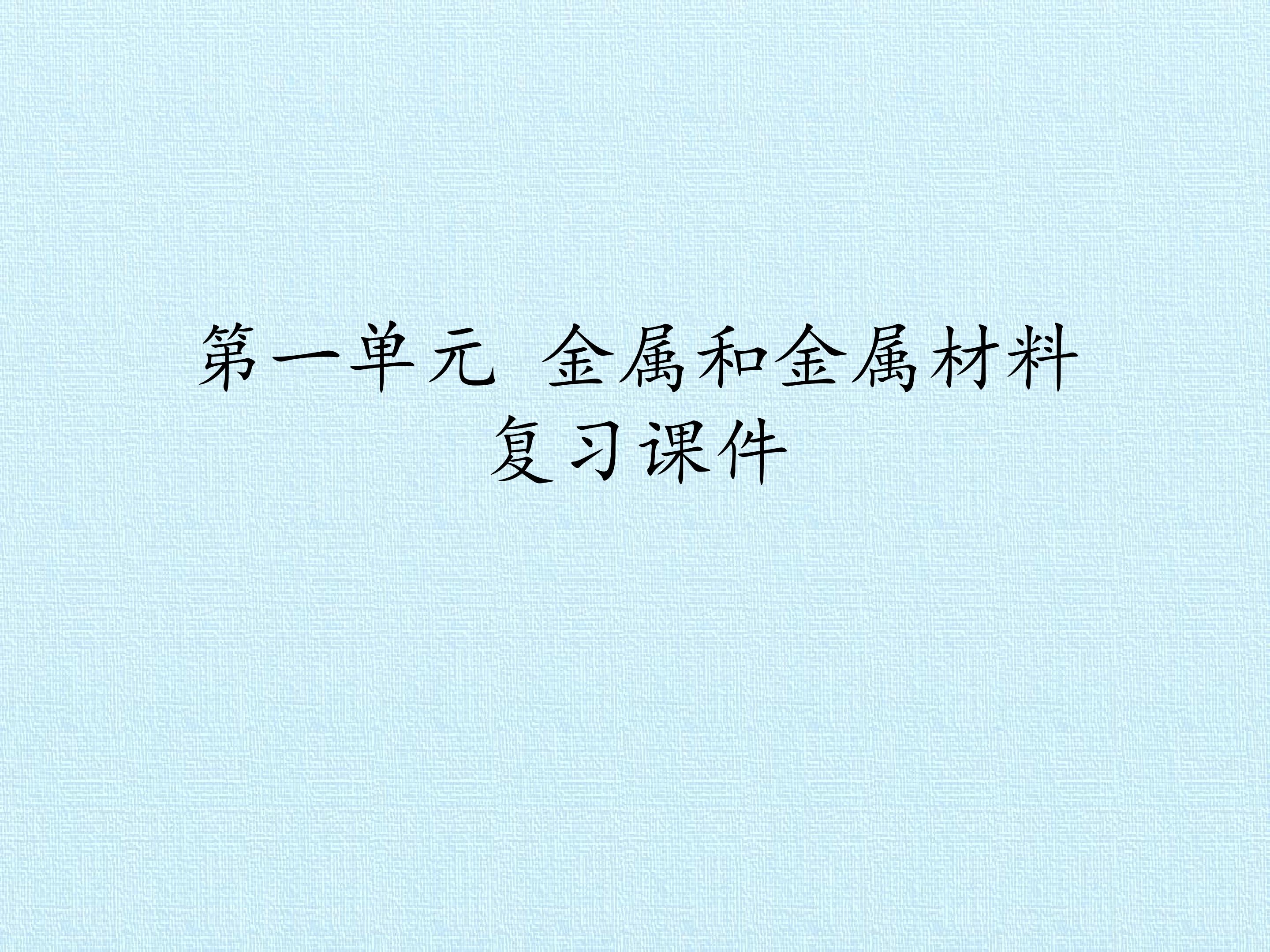 第一单元 金属和金属材料 复习课件