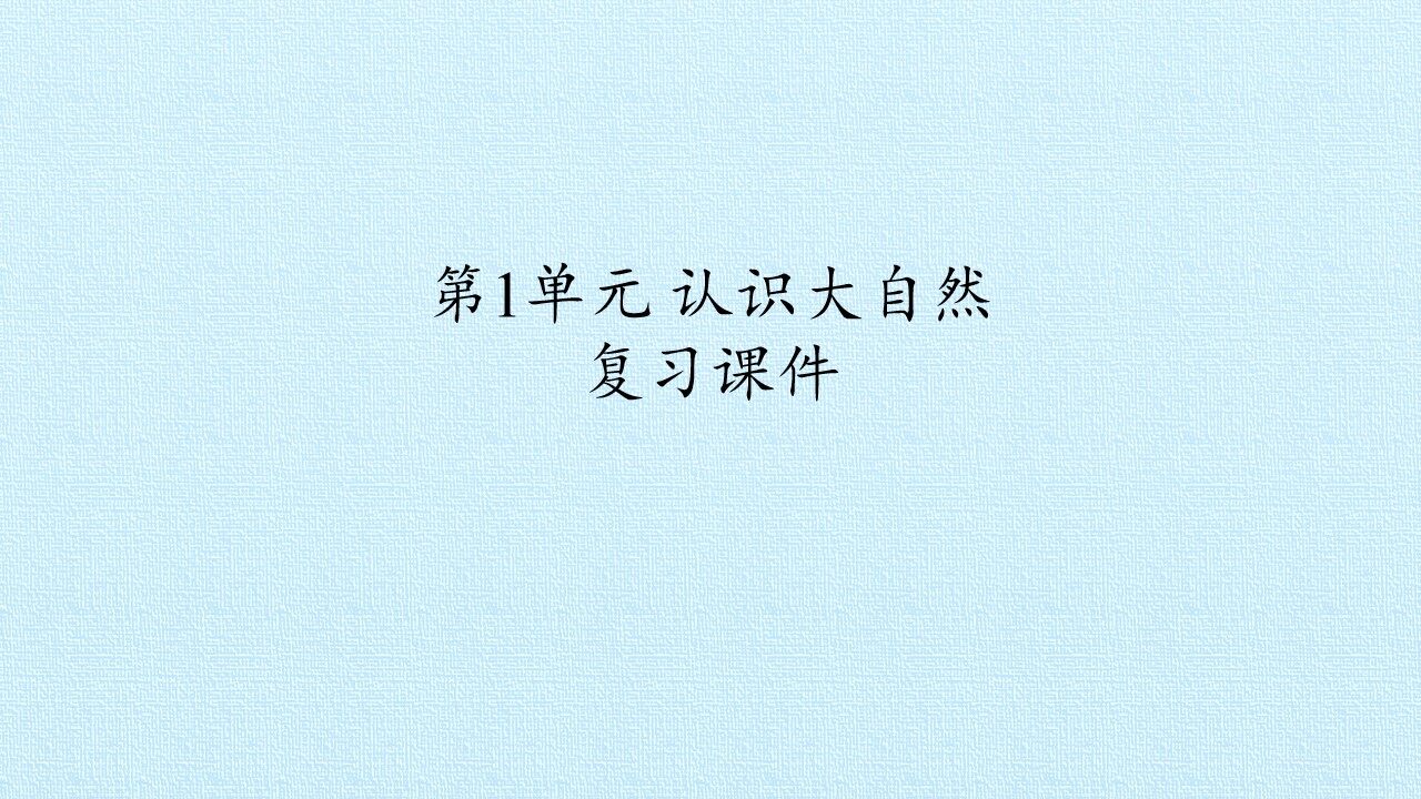 第1单元 认识大自然 复习课件