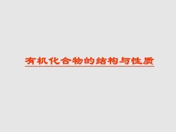 有机化合物的结构与性质_课件1