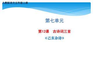 五年级上册语文部编版课件第12课《古诗三首·己亥杂诗 》01