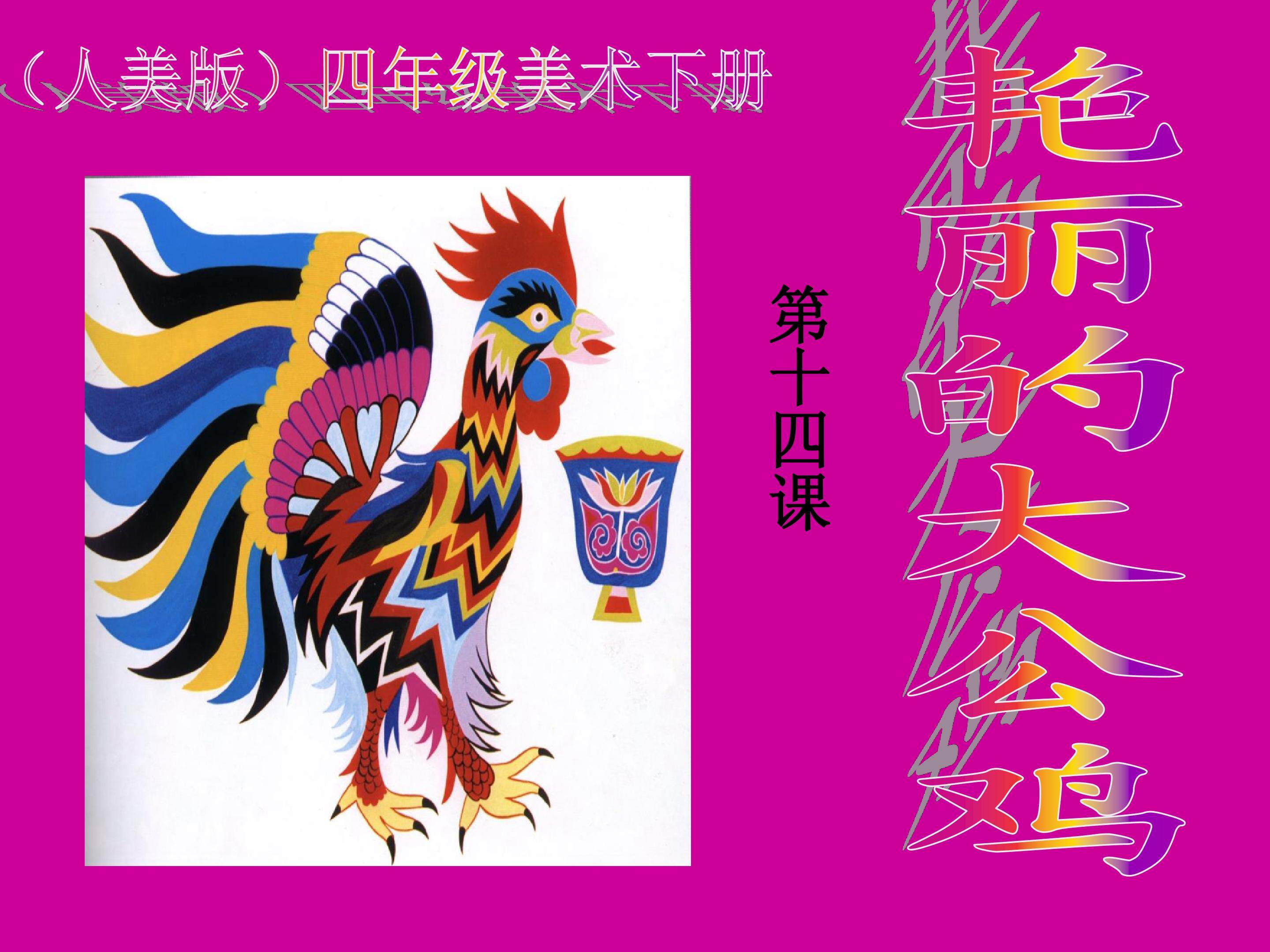 艳丽的大公鸡