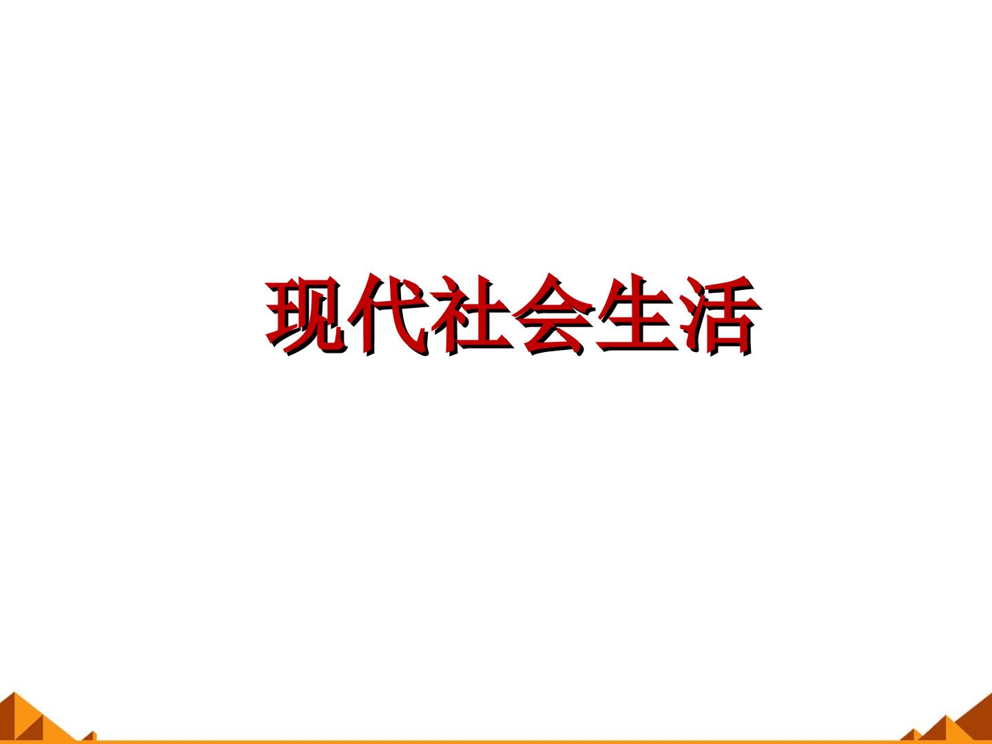 现代社会生活_课件1