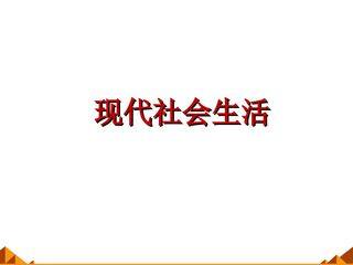现代社会生活_课件1