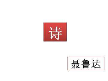 诗_课件1
