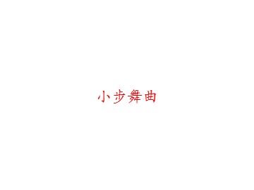 小步舞曲_课件1
