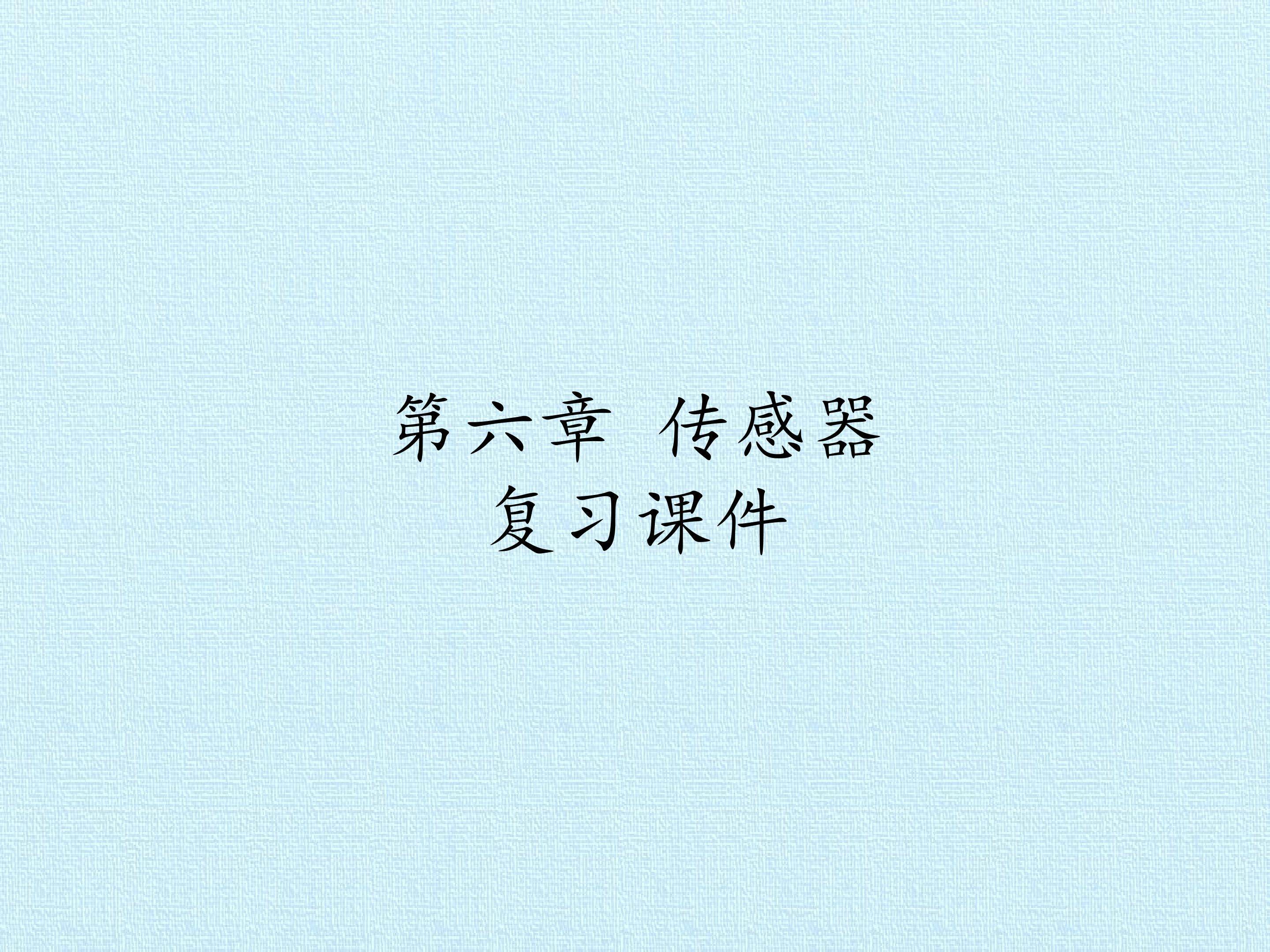 第六章 传感器 复习课件