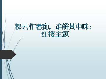 都云作者痴　谁解其中味：红楼主题_课件1