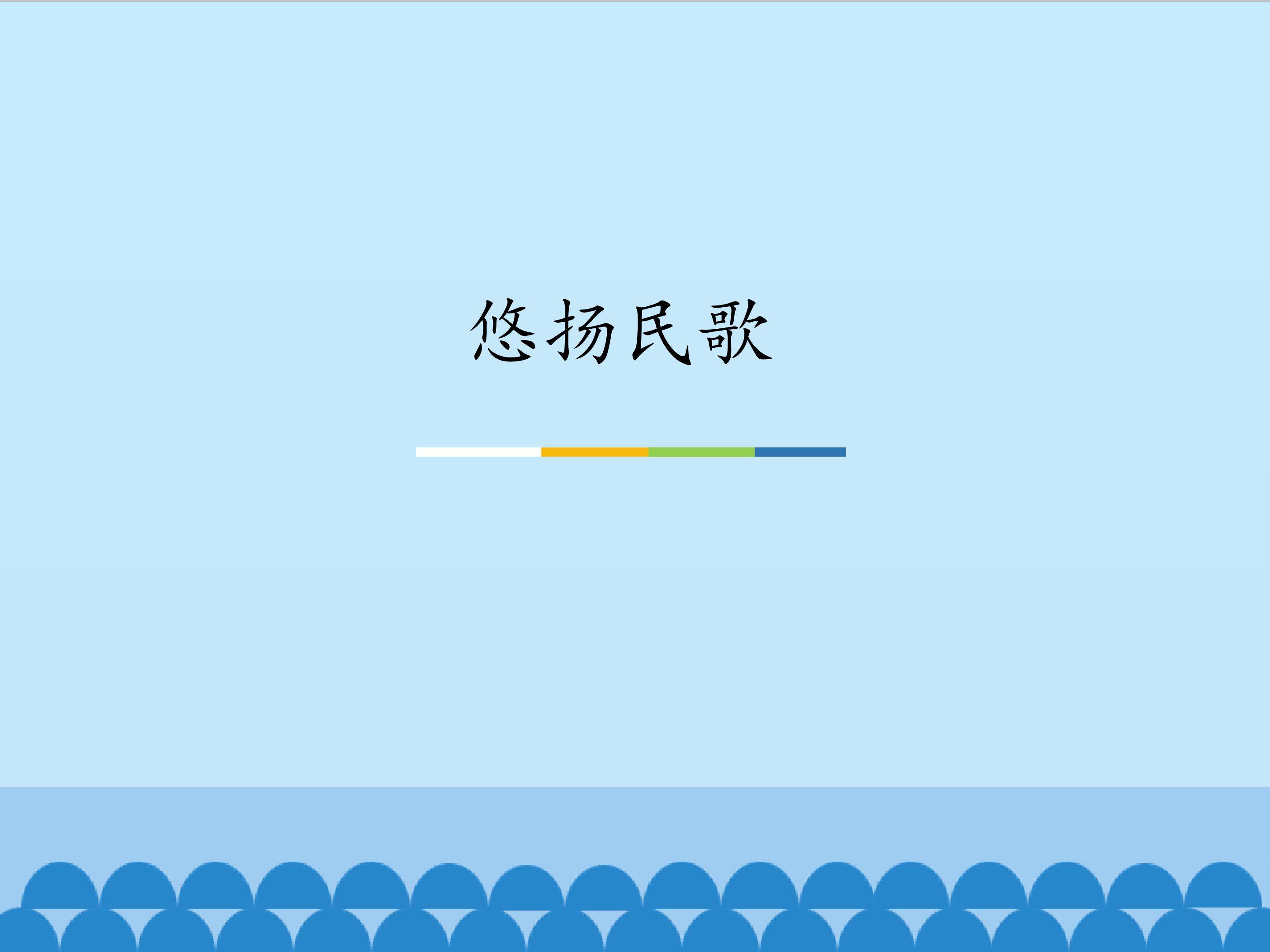 悠扬民歌_课件1