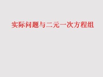 实际问题与二元一次方程组_课件4