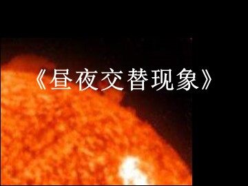 《昼夜交替现象》课件参考