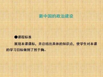 新中国的政治建设_课件1