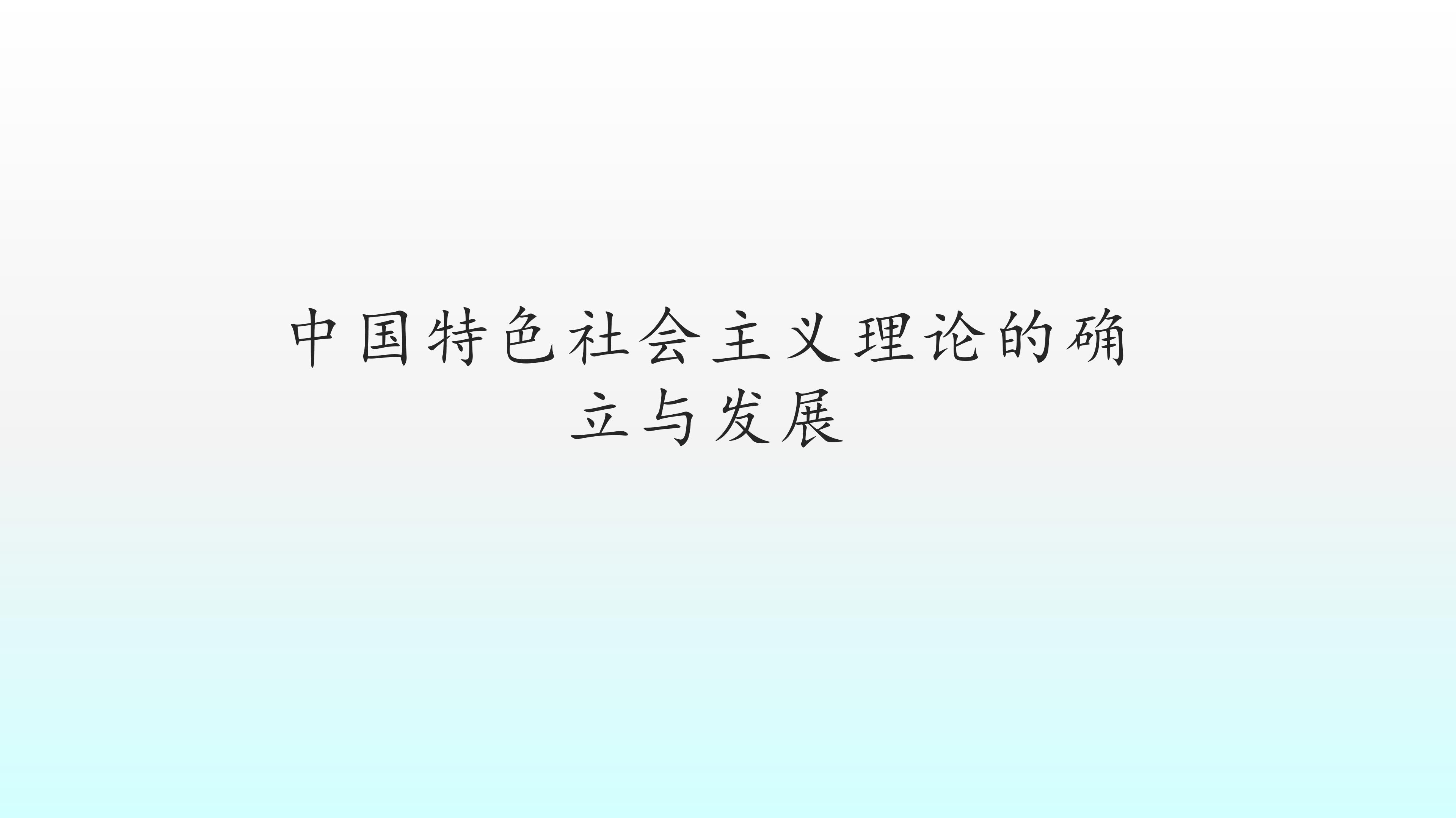 中国特色社会主义理论的确立与发展_课件1