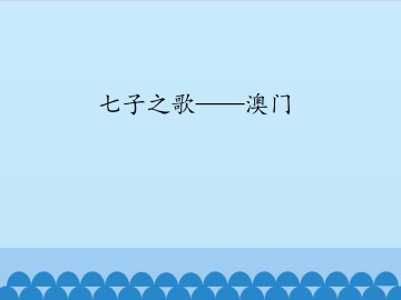 七子之歌——澳门_课件1