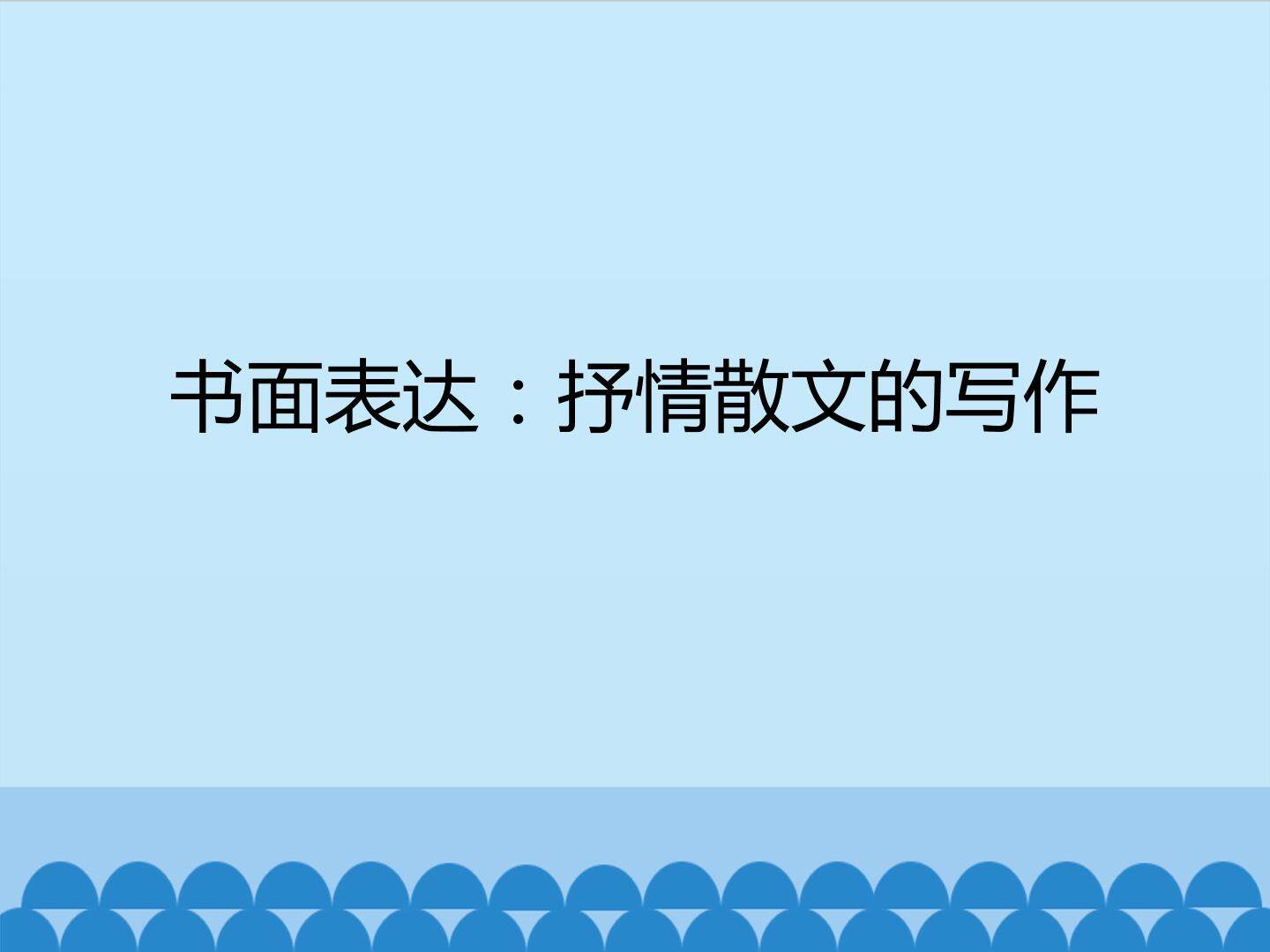 书面表达：抒情散文的写作