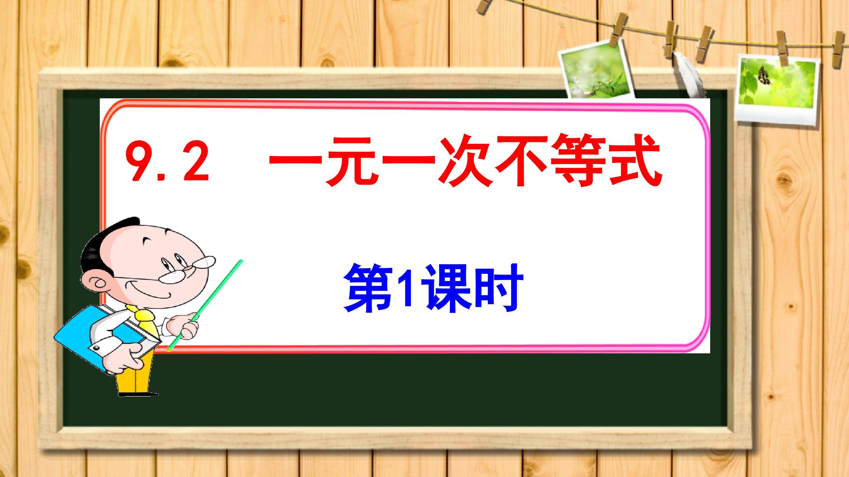 一元一次不等式