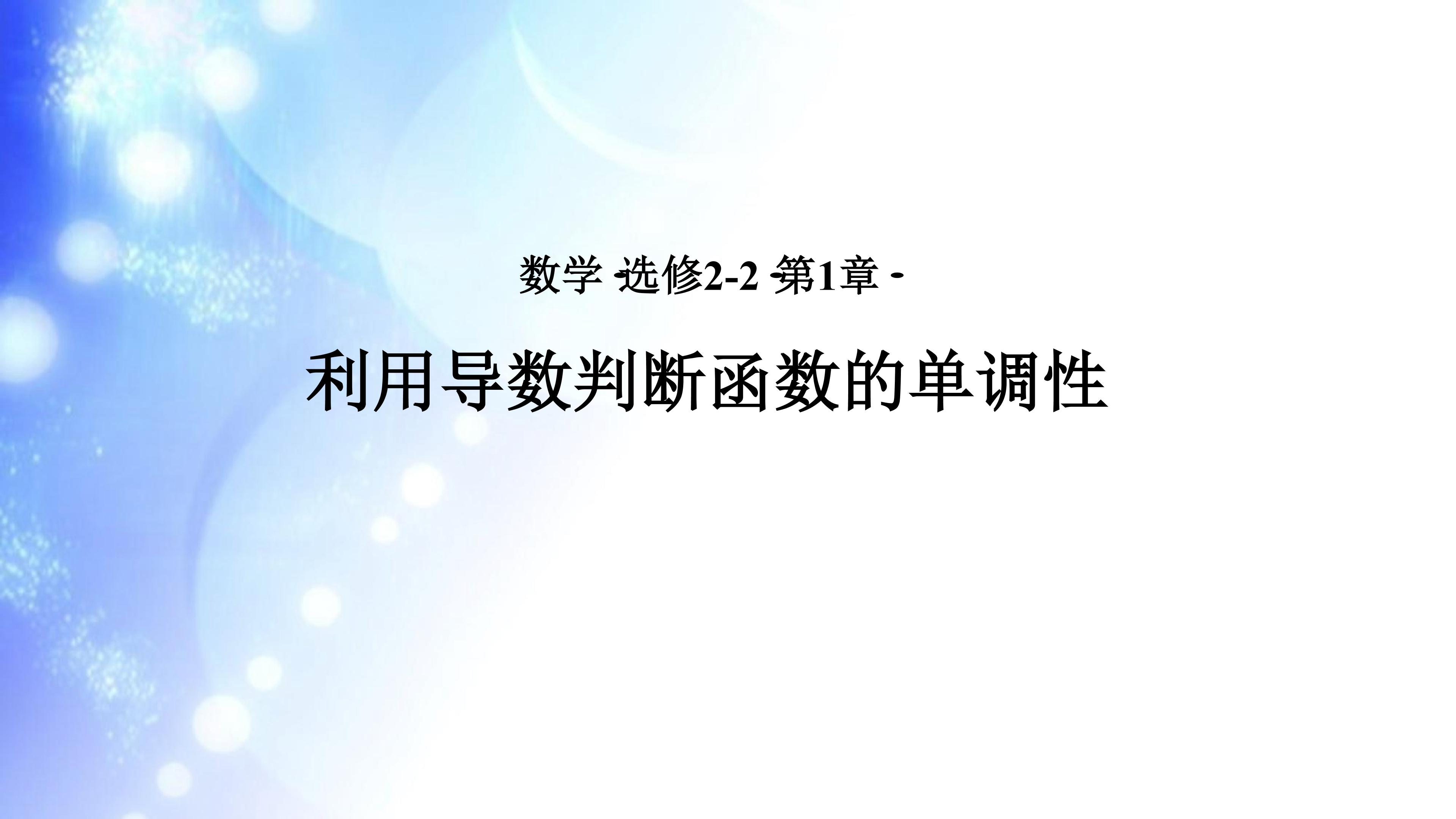 利用导数判断函数的单调性