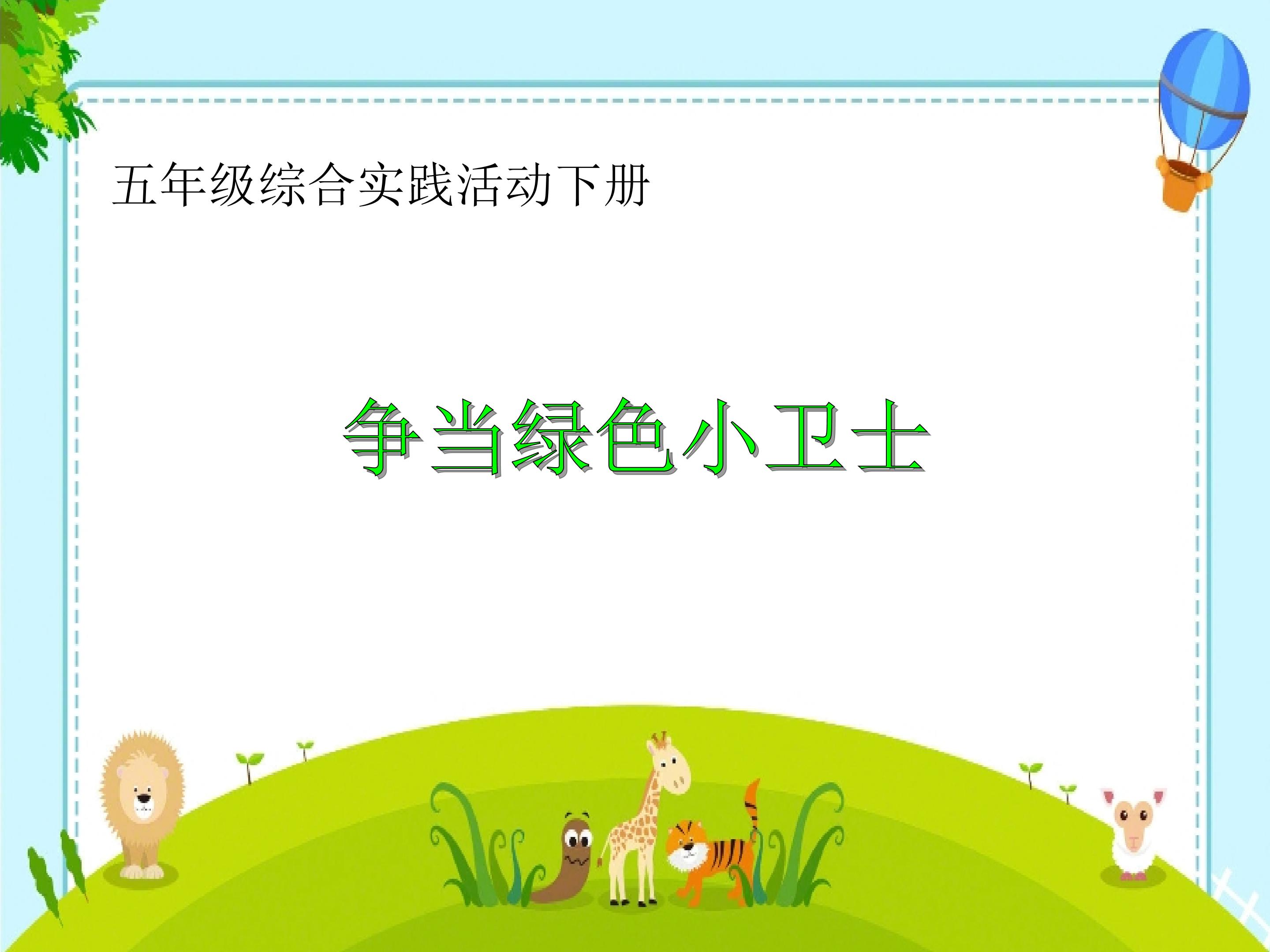 《争当绿色小卫士》