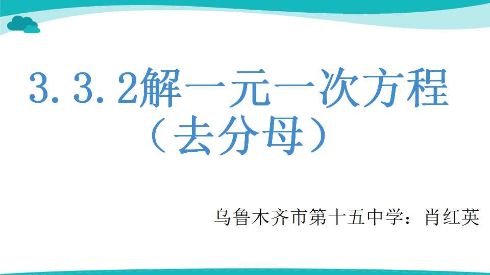 去分母解一元一次方程