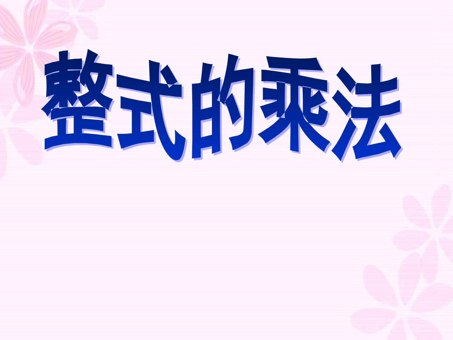 整式的乘法_课件1