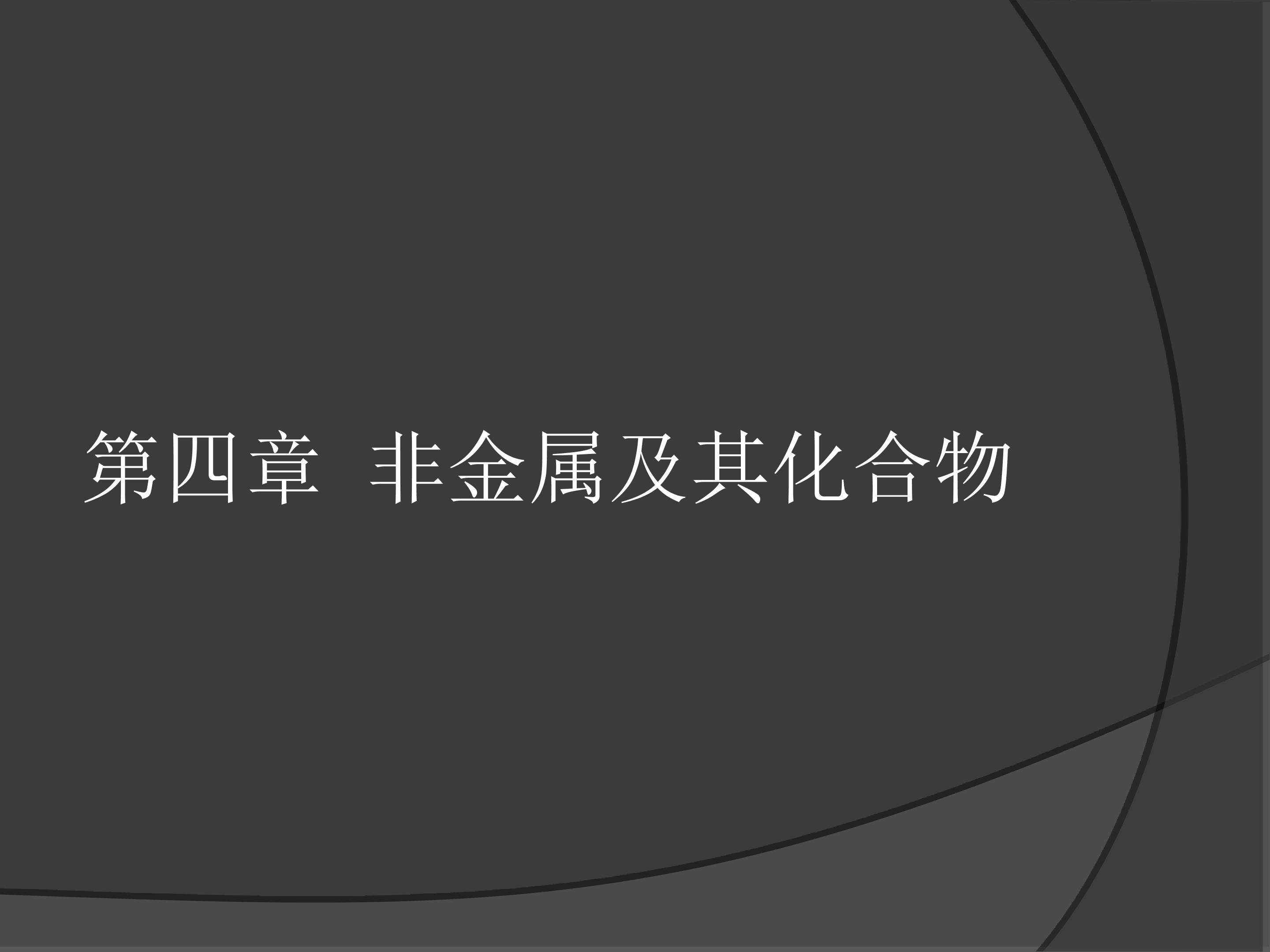 无机非金属主角--硅