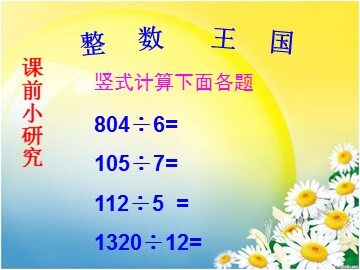 除数是整数的小数除法