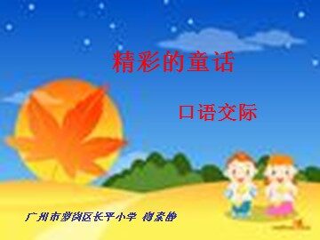 7、《精彩的童话》教学课件1