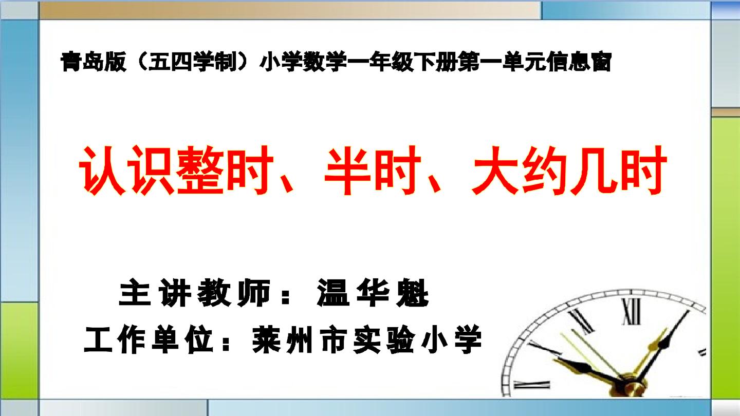 【教学设计】认识整时、半时、大约几时_数学_小学_温华魁