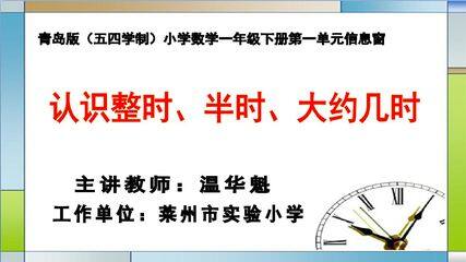 【教学设计】认识整时、半时、大约几时_数学_小学_温华魁
