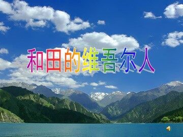 9* 和田的维吾尔人