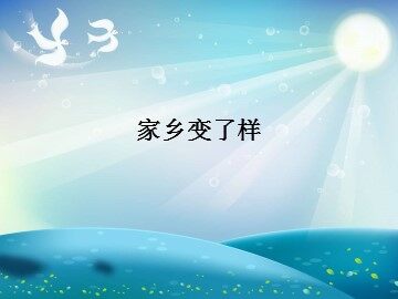 家乡变了样_课件1