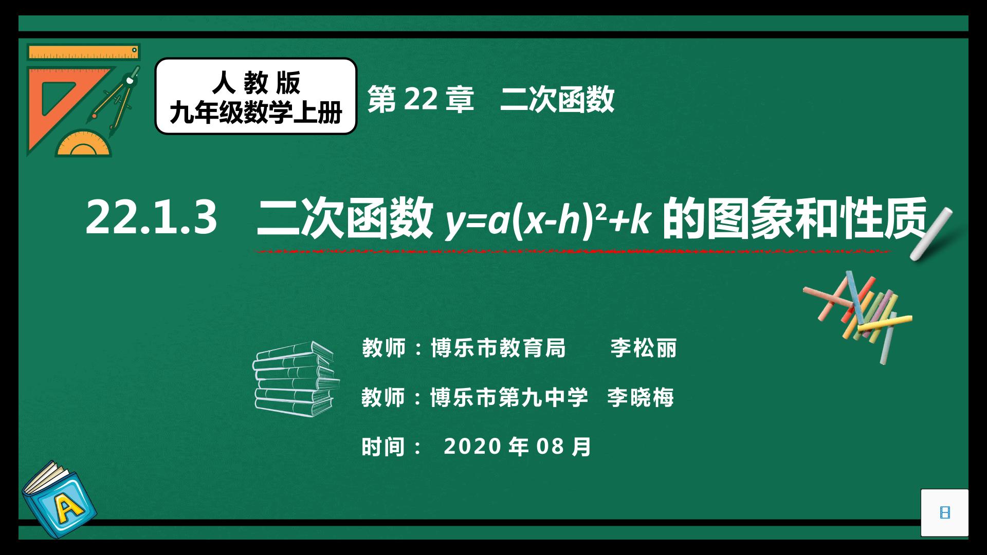 二次函数y=a(x-h)2+k的图象和性质