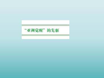中国民族民主革命的先行者——孙中山（一）_课件1