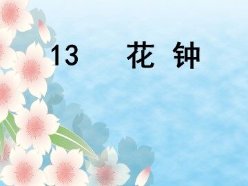 13 花钟
