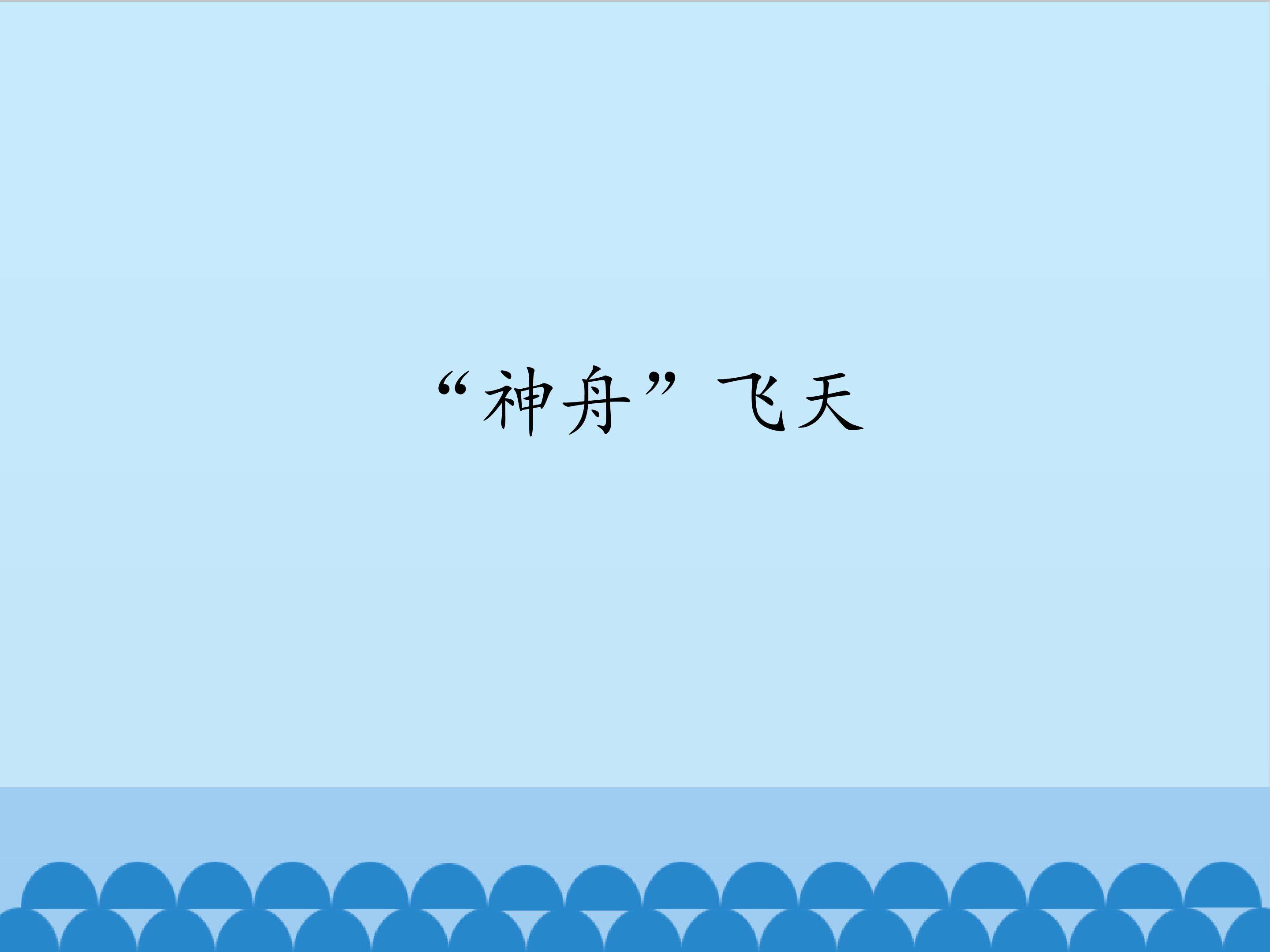 “神舟”飞天_课件1