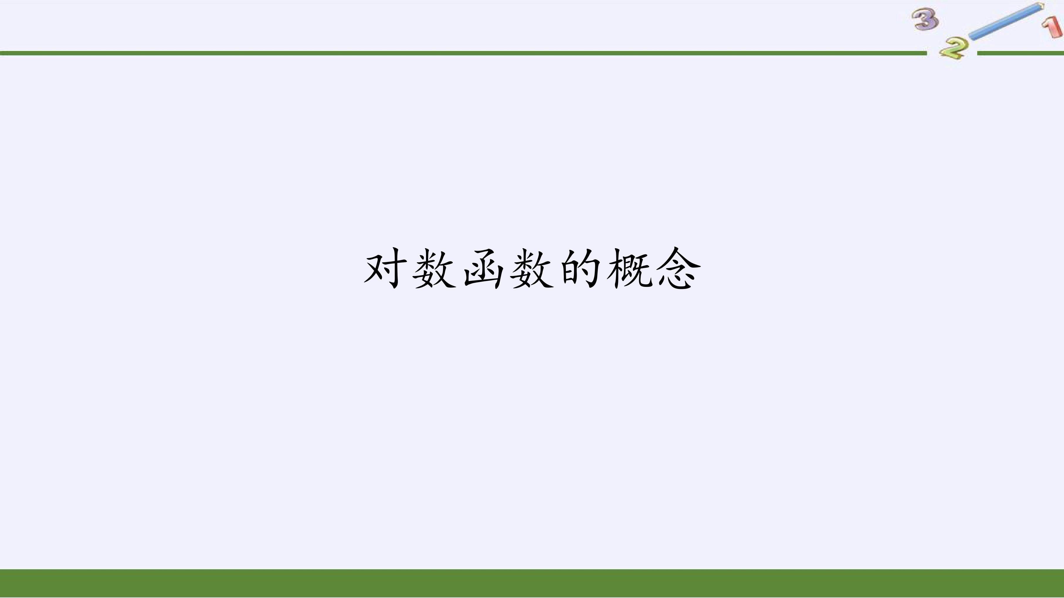 对数函数的概念